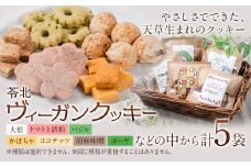 苓北 ヴィーガンクッキー 5袋 セット 洋菓子店Hana《30日以内に出荷予定(土日祝除く)》 熊本県 苓北町 送料無料 菓子 クッキー 卵 乳製品不使用 天草 熊本 送料無料 ビーガン