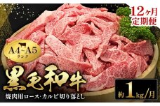 黒毛和牛 焼肉 ロース カルビ 切り落とし 1kg A4 ～ A5 ランク 12ヶ月定期便 《お申し込み月の翌月から出荷開始(土日祝除く)》ランプ ミスジ イチボ 特上 ミシュラン 国産 肉 牛肉 黒牛 天草 苓北 熊本 産地直送 送料無料