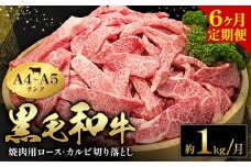 黒毛和牛 焼肉 ロース カルビ 切り落とし 1kg A4 ～ A5 ランク 6ヶ月定期便 《お申し込み月の翌月から出荷開始(土日祝除く)》ランプ ミスジ イチボ 特上 ミシュラン 国産 肉 牛肉 黒牛 天草 苓北 熊本 産地直送 送料無料