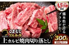 A4-A5等級 黒毛和牛 切り落とし 上 カルビ 焼肉 切り落とし 300g《7-14日以内に出荷予定(土日祝除く)》くまもと黒毛和牛 熊本県 苓北町 上カルビ 焼肉用 黒毛和牛 焼肉 肉 お肉 和牛 A5 A4 小分け