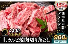 A4-A5等級 黒毛和牛 切り落とし 上 カルビ 焼肉 切り落とし 900g《7-14日以内に出荷予定(土日祝除く)》くまもと黒毛和牛 熊本県 苓北町 上カルビ 焼肉用 黒毛和牛 焼肉 肉 お肉 和牛 A5 A4 小分け