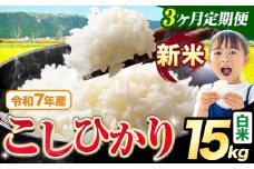 【3ヶ月定期便】令和7年産 新米 白米 こしひかり 15kg《お申込み翌月出荷》熊本県産 ふるさと納税 白米 精米 ひの 米 こめ ふるさとのうぜい コシヒカリ コメ お米 おこめ