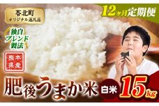 【12か月定期便】米 白米 熊本県産 肥後うまか米 15kg 精米 こめ  コメ お米 おこめ ブレンド米《申込月の翌月から出荷開始》熊本県産  コメ お米 おこめ