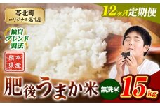 【12か月定期便】米 無洗米 熊本県産 肥後うまか米 15kg 精米 こめ  コメ お米 おこめ ブレンド米《申込月の翌月から出荷開始》熊本県産  コメ お米 おこめ