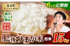 【6か月定期便】米 白米 熊本県産 肥後うまか米 15kg 精米 こめ  コメ お米 おこめ ブレンド米《申込月の翌月から出荷開始》熊本県産  コメ お米 おこめ