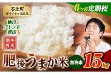 【6か月定期便】米 無洗米 熊本県産 肥後うまか米 15kg 精米 こめ  コメ お米 おこめ ブレンド米《申込月の翌月から出荷開始》熊本県産  コメ お米 おこめ