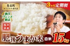 【3か月定期便】米  熊本県産 肥後うまか米 15kg 白米 精米 こめ コメ お米 おこめ ブレンド米《申込月の翌月から出荷開始》熊本県産 コメ お米 おこめ