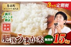 【3か月定期便】米  熊本県産 肥後うまか米 15kg 無洗米 精米 こめ コメ お米 おこめ ブレンド米《申込月の翌月から出荷開始》熊本県産 コメ お米 おこめ