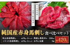 熊本の味 純国産 赤身 馬刺し 食べ比べ セット 約420g 約70g×6P おろし生姜 馬刺し専用タレ付き 株式会社ワンエイト《30日以内に出荷予定(土日祝除く)》熊本県 苓北町 国産 赤身馬刺し 食べ比べセット 生姜 タレ付き【配送不可地域あり】