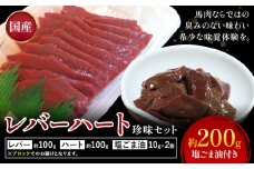 国産 レバー ハート 珍味セット 約200g 塩ごま油付き 株式会社ワンエイト《30日以内に出荷予定(土日祝除く)》熊本県 苓北町 国産 馬刺し ブロック セット 生姜 塩ごま油 タレ付き【配送不可地域あり】
