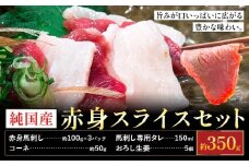 馬刺し 熊本の味 純国産 赤身 スライス セット 約350g おろし生姜 馬刺し専用タレ付き 株式会社ワンエイト《30日以内に出荷予定(土日祝除く)》熊本県 苓北町 国産 赤身馬刺し コーネ スライスセット【配送不可地域あり】