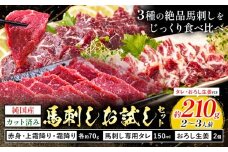 純国産 カット済 馬刺し お試し セット 霜降り 赤身 3種 2-3人前 約210g おろし生姜 馬刺し専用タレ付き 株式会社ワンエイト《30日以内に出荷予定(土日祝除く)》熊本県 苓北町 国産 霜降り 赤身 まな板不要 カット済み お手軽【配送不可地域あり】