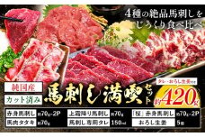 純国産 カット済 馬刺し 満喫 セット 4種 約420g おろし生姜 馬刺し専用タレ付き 株式会社ワンエイト《30日以内に出荷予定(土日祝除く)》熊本県 苓北町 国産 上霜降り 赤身 タタキ 霜降り まな板不要 カット済み 生姜 タレ付き【配送不可地域あり】