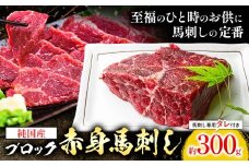 純国産 赤身 馬刺し ブロック 約300g 馬刺し専用タレ付き 株式会社ワンエイト《30日以内に出荷予定(土日祝除く)》熊本県 苓北町 国産 赤身馬刺し ブロック タレ付き【配送不可地域あり】