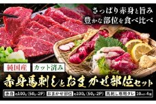 純国産 カット済 赤身 馬刺し と おまかせ部位 セット 約200g 約50g×4P 馬刺し専用タレ付き 株式会社ワンエイト《30日以内に出荷予定(土日祝除く)》熊本県 苓北町 国産 赤身馬刺し おまかせ まな板不要 カット済み お手軽 タレ付き【配送不可地域あり】