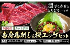 純国産 カット済 赤身 馬刺し と 桜ユッケ セット 約200g 馬刺し専用タレ付き 株式会社ワンエイト《30日以内に出荷予定(土日祝除く)》熊本県 苓北町 国産 赤身馬刺し ユッケ 馬肉ユッケ まな板不要 カット済み お手軽 タレ付き【配送不可地域あり】