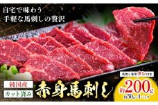 純国産 カット済 赤身 馬刺し 約200g 約50g×4P 馬刺し専用タレ付き 株式会社ワンエイト《30日以内に出荷予定(土日祝除く)》熊本県 苓北町 国産 赤身馬刺し まな板不要 カット済み お手軽 タレ付き【配送不可地域あり】