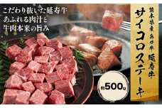 熊本県産 あか牛 「-延寿牛-」 サイコロ ステーキ 約500g 株式会社ワンエイト《30日以内に出荷予定(土日祝除く)》熊本県 苓北町 延寿牛 牛肉 ステーキ サイコロステーキ【配送不可地域あり】