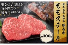 熊本県産 あか牛 「-延寿牛-」 もも ステーキ 約300g 株式会社ワンエイト《30日以内に出荷予定(土日祝除く)》熊本県 苓北町 延寿牛 牛肉 もも肉 モモ肉 モモステーキ ももステーキ【配送不可地域あり】