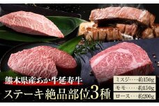 熊本県産 あか牛 「-延寿牛-」 ステーキ 絶品部位 3種 ロース ミスジ モモ 食べ比べ 約500g 株式会社ワンエイト《30日以内に出荷予定(土日祝除く)》熊本県 苓北町 延寿牛 牛肉 ステーキ ロースステーキ ミスジステーキ モモステーキ【配送不可地域あり】