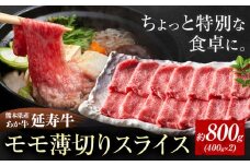熊本県産 あか牛 「ｰ延寿牛ｰ」 モモ薄切り スライス 約800g 株式会社ワンエイト《30日以内に出荷予定(土日祝除く)》熊本県 苓北町 延寿牛 牛肉 もも肉 モモ肉 薄切り 薄切りスライス【配送不可地域あり】