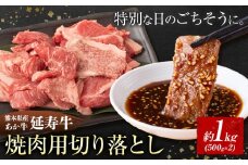熊本県産 あか牛 「-延寿牛-」 焼肉 切り落とし 約1kg 株式会社ワンエイト《30日以内に出荷予定(土日祝除く)》熊本県 苓北町 延寿牛 牛肉 焼肉用切り落とし【配送不可地域あり】