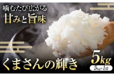 令和7年産  米 くまさんの輝き 白米 5kg 鶴地区龍の里ふるさと会《10月上旬-11月上旬頃出荷》熊本県 天草 苓北町 鶴 地区 龍 の里 国産 九州 熊本 名水 百選 5キロ 送料無料
