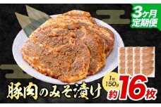 【3ヶ月定期便】豚肉のみそ漬け 16枚 《お申し込み月の翌月から出荷開始》 | 肉 にく お肉 おにく 豚 豚肉 ポーク みそ豚 味噌豚 熊本県 苓北町 坂西商店【離島配送不可】