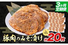 【3ヶ月定期便】豚肉のみそ漬け 20枚 《お申し込み月の翌月から出荷開始》 | 肉 にく お肉 おにく 豚 豚肉 ポーク みそ豚 味噌豚 熊本県 苓北町 坂西商店【離島配送不可】