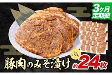 【3ヶ月定期便】豚肉のみそ漬け 24枚 《お申し込み月の翌月から出荷開始》 | 肉 にく お肉 おにく 豚 豚肉 ポーク みそ豚 味噌豚 熊本県 苓北町 坂西商店【離島配送不可】