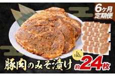 【6ヶ月定期便】豚肉のみそ漬け 24枚 《お申し込み月の翌月から出荷開始》 | 肉 にく お肉 おにく 豚 豚肉 ポーク みそ豚 味噌豚 熊本県 苓北町 坂西商店【離島配送不可】