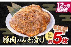 【12ヶ月定期便】豚肉のみそ漬け 5枚 《お申し込み月の翌月から出荷開始》 | 肉 にく お肉 おにく 豚 豚肉 ポーク みそ豚 味噌豚 熊本県 苓北町 坂西商店【離島配送不可】