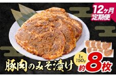 【12ヶ月定期便】豚肉のみそ漬け 8枚 《お申し込み月の翌月から出荷開始》 | 肉 にく お肉 おにく 豚 豚肉 ポーク みそ豚 味噌豚 熊本県 苓北町 坂西商店【離島配送不可】