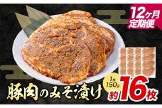 【12ヶ月定期便】豚肉のみそ漬け 16枚 《お申し込み月の翌月から出荷開始》 | 肉 にく お肉 おにく 豚 豚肉 ポーク みそ豚 味噌豚 熊本県 苓北町 坂西商店【離島配送不可】