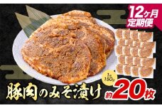 【12ヶ月定期便】豚肉のみそ漬け 20枚 《お申し込み月の翌月から出荷開始》 | 肉 にく お肉 おにく 豚 豚肉 ポーク みそ豚 味噌豚 熊本県 苓北町 坂西商店【離島配送不可】