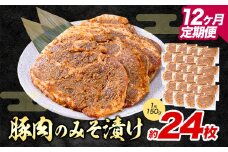 【12ヶ月定期便】豚肉のみそ漬け 24枚 《お申し込み月の翌月から出荷開始》 | 肉 にく お肉 おにく 豚 豚肉 ポーク みそ豚 味噌豚 熊本県 苓北町 坂西商店【離島配送不可】