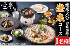 坐来大分食事券 坐来(1名様分×1枚)フラッグショップ レストラン 銀座【opzr004】【坐来大分】