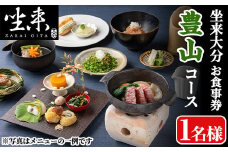 坐来大分食事券 豊山(1名様分×1枚)フラッグショップ レストラン 銀座【opzr005】【坐来大分】