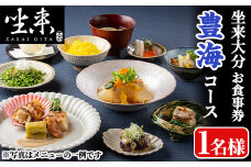 坐来大分食事券 豊海(1名様分×1枚)フラッグショップ レストラン 銀座【opzr006】【坐来大分】