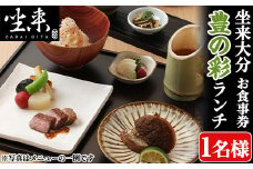 坐来大分食事券 豊の彩 -  TOYO NO IRO（ランチ）(1名様分×1枚)フラッグショップ レストラン 銀座【opzr007】【坐来大分】