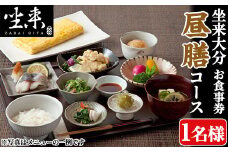 坐来大分食事券 昼膳（ランチ）(1名様分×1枚)フラッグショップ レストラン 銀座【opzr008】【坐来大分】