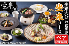 坐来大分食事券 坐来ペア(1名様分×2枚)フラッグショップ レストラン 銀座【opzr001】【坐来大分】