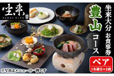 坐来大分食事券 豊山ペア(1名様分×2枚)フラッグショップ レストラン 銀座【opzr002】【坐来大分】