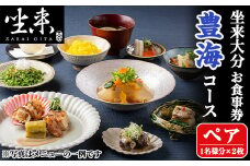 坐来大分食事券 豊海ペア(1名様分×2枚)フラッグショップ レストラン 銀座【opzr003】【坐来大分】