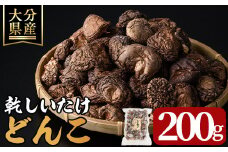 乾しいたけ 「どんこ」 (200g)  きのこ どんこ 椎茸 大分県産 【opst001】【大分県椎茸農業協同組合】