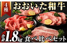 おおいた和牛食べ比べセット(合計1.8kg)牛肉 肉 しゃぶしゃぶ すき焼き サーロインステーキ リブローススライス 肩ロース焼肉 モモスライス 【optk001】【大分県畜産公社】