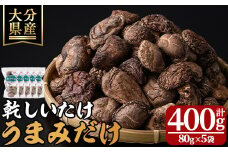 乾しいたけ 「うまみだけ」 (計400g・80g×5袋) きのこ 椎茸 大分県産 【opst002】【大分県椎茸農業協同組合】