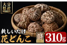 乾しいたけ 「花どんこ」 (310g) きのこ 椎茸 大分県産 【opst003】【大分県椎茸農業協同組合】