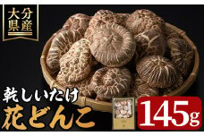 乾しいたけ 「花どんこ」(145g) どんこ きのこ 椎茸 大分県産 【opst004】【大分県椎茸農業協同組合】
