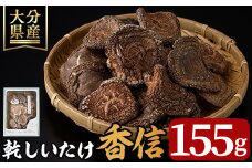 乾しいたけ 「香信」 (155g) きのこ 椎茸 大分県産 こうしん 【opst005】【大分県椎茸農業協同組合】